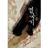열국기(1~6완) 역사