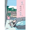 먹고마시고자라(단편)김인숙