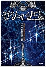 전장에살다(1~10완)퓨전판타지