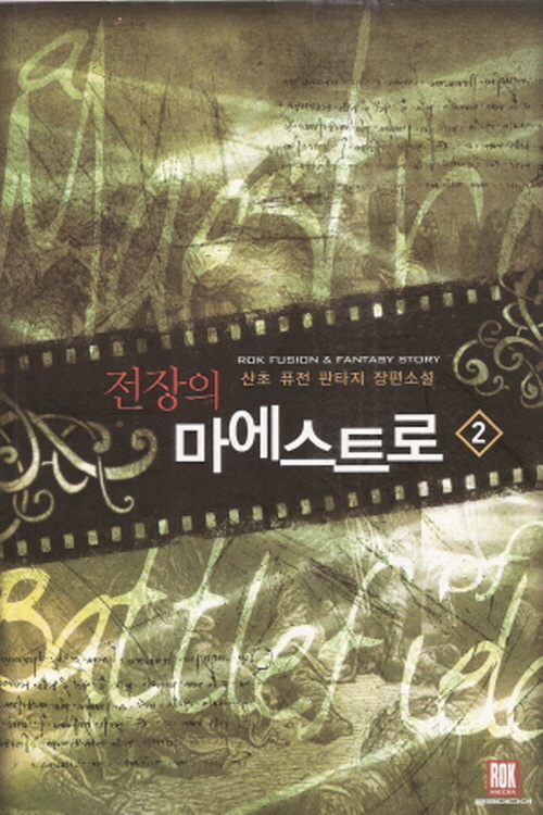 전장의 마에스트로 1-24완결 퓨전 판타지