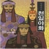 양영순의천일야화(1~6완) 웹툰