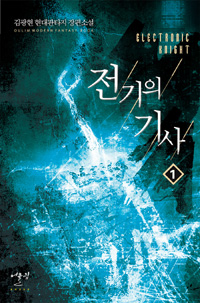 전기의기사(1~15완) 현대