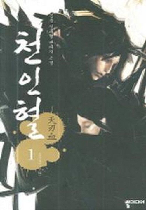 천인혈 1-8완결 무협 소설