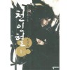 천인혈 1-8완결 무협 소설
