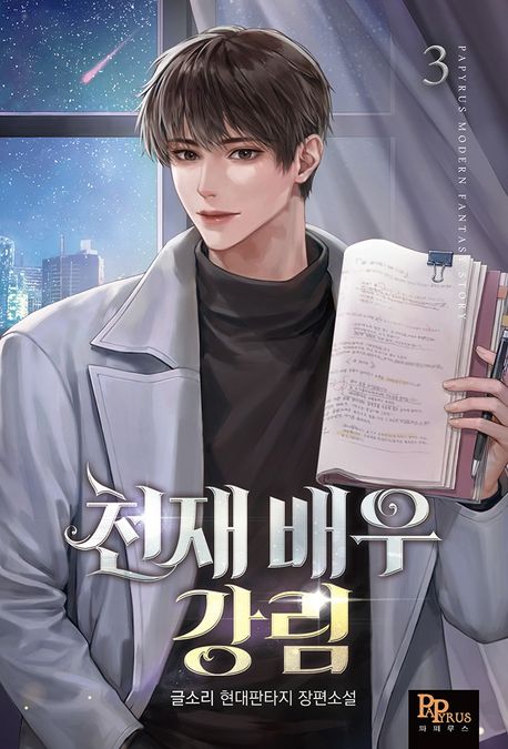 천재 배우 강림 1-8완결 현대 판타지