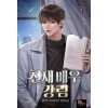 천재 배우 강림 1-8완결 현대 판타지