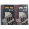 불타는여인(상.하)