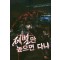 레벨만높으면다냐(1~9완) 현대