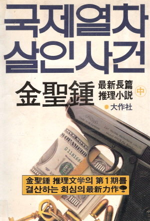 국제열차살인사건