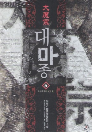 대마종(1~11완) 신무협