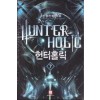 헌터홀릭 1-16 완결 퓨전 판타지