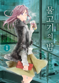 물고기의밤(1~9완)