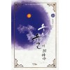 운율에취하다(상,하) 류재현