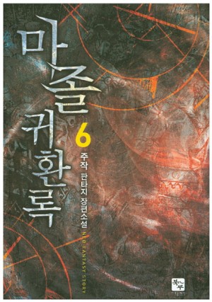 마졸 귀환록 1-13 완결 판타지 소설