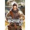 나는 제국익문사였다 1-9 완결 대체역사
