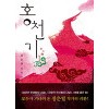 홍천기(1~2완)정은궐