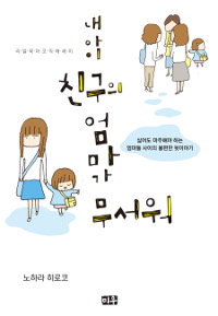 내아이친구의엄마가무서워(단편) 웹툰