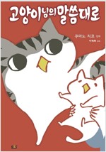 고양이님의말씀대로(단편)