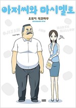 아저씨와마시멜로(1~4) 웹툰