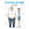 아저씨와마시멜로(1~4) 웹툰