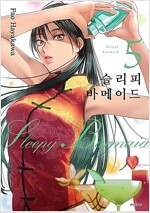 슬리피바메이드(1~5)