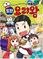 백종원의도전요리왕(1~6) 아동만화