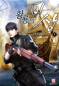 황룡의 비상 1-15완결 대체역사