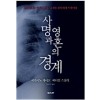 사명과영혼의경계  -히가시노 게이고-