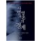 사명과영혼의경계  -히가시노 게이고-