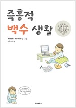 즉흥적백수생활(단편)