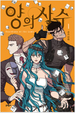 양의사수(1~4) 웹툰