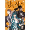 양의사수(1~4) 웹툰