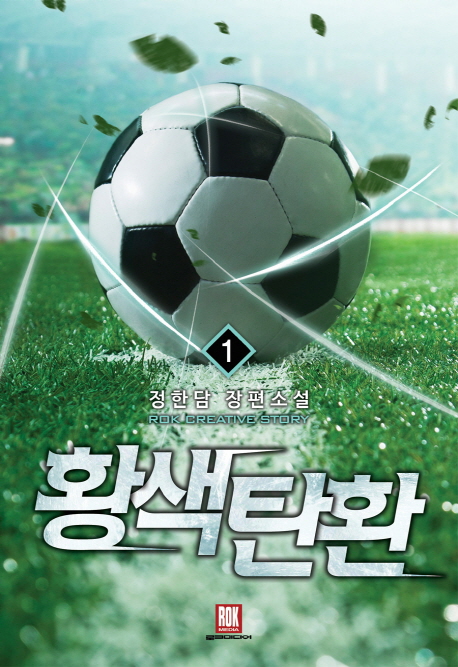황색탄환 1-12 완결 스포츠 판타지