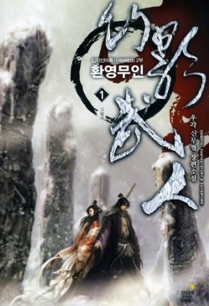 환영무인 1-12 완결 신무협 소설