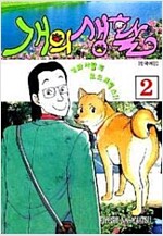 개의생활(1~2)