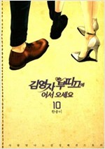 김영자부띠끄에어서오세요(1~9) 웹툰