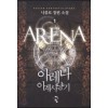 아레나 이계사냥기 1-8완결 판타지 소설