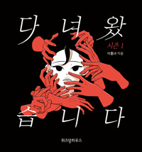 다녀왔습니다 시즌1(단편) 웹툰