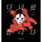 다녀왔습니다 시즌1(단편) 웹툰
