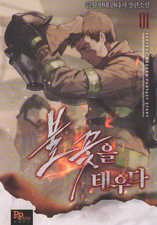 불꽃을 태우다 1-8완결 현대 판타지