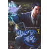 치트키의 제왕 1-7 완결 현대 판타지