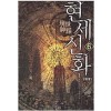 현세신화(1~6완)현대판타지