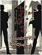 데인저러스티처(1~5완)판타지