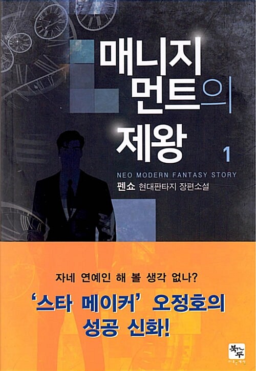 매니지먼트의 제왕 1-10완결 현대 판타지
