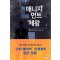 매니지먼트의 제왕 1-10완결 현대 판타지