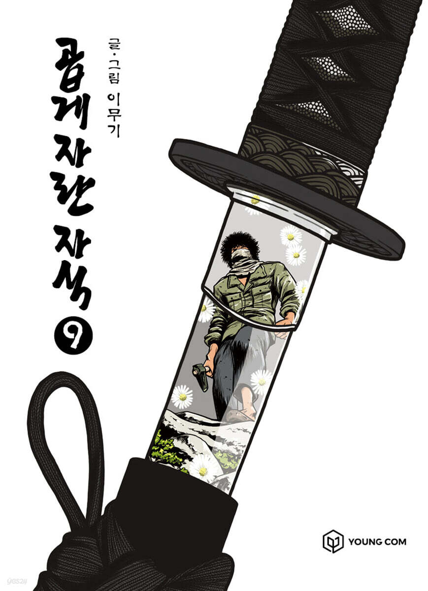 곱게 자란 자식 1-9완결 웹툰