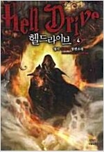 헬드라이브(1~6완)판타지
