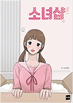 소녀샵(1~2) 웹툰