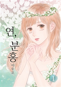 연 분홍(1~2) 웹툰