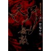 천월무적(1~8완) 신무협